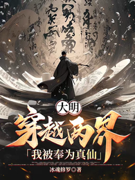 大明：穿越两界，我被奉为真仙 封面