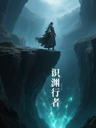 识渊行者 封面
