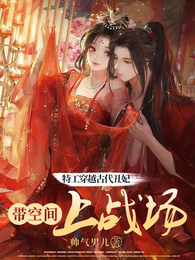 特工穿越古代丑妃：带空间上战场 封面