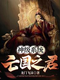神级系统：亡国之君 封面