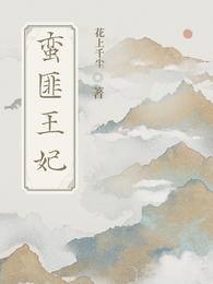 蛮匪王妃 封面
