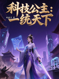 科技公主：一统天下 封面