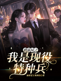 蘑菇屋之我是现役特种兵 封面