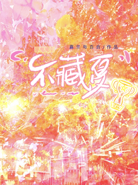 不藏夏【电竞】 封面