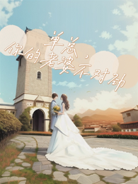 单总，你的老婆不对劲 封面