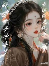 与组织失联后,我嫁世子冲喜了! 封面