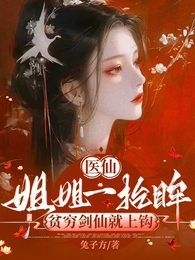 医仙姐姐一抬眸,贫穷剑仙就上钩 封面
