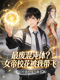 最废混沌体？女帝校花被我带飞 封面