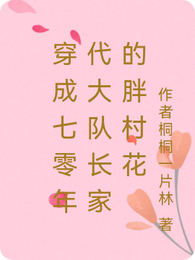 穿成七零年代大队长家的胖村花 封面