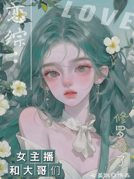 恋综：女主播和大哥们修罗场了 封面