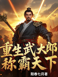 重生武大郎称霸天下 封面