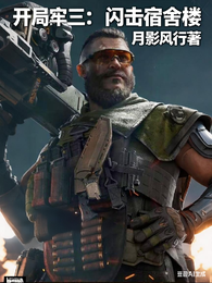 开局牢三：闪击宿舍楼 封面