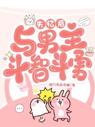 失忆后,与男主斗智斗勇 封面