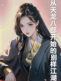 从天龙八部开始的别样江湖 封面