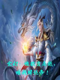 玄幻:谁敢言无敌,唯我周证帝! 封面