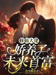 修仙大佬，娇养了未来首富！ 封面