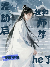 渡劫后和师尊he了 封面