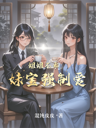 姐姐不乖,妹宝强制爱 封面