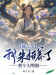 通古今:我朱柏养了整个大明朝 封面