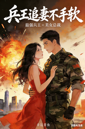 兵王追妻不手软 封面