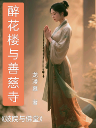 醉花楼与善慈寺 封面