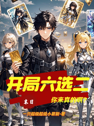 末日!开局六选二,你来真的啊? 封面