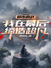 都市高武：我在幕后缔造超凡 封面