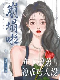 年下弟弟的乖巧人设崩塌啦 封面