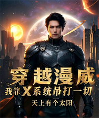 穿越漫威:我靠X系统吊打一切 封面