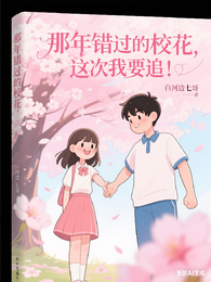那年错过的校花，这次我要追！ 封面
