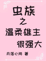 虫族之温柔雄主很强大 封面