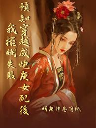 预知穿越成炮灰女配后我摆烂失败 封面