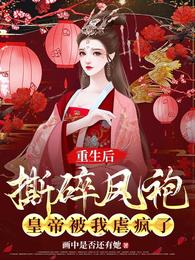 重生后撕碎凤袍,皇帝被我虐疯了 封面