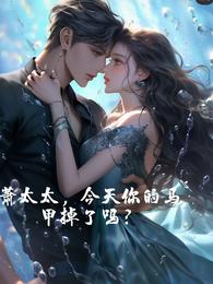 萧太太，今天你的马甲掉了吗？ 封面