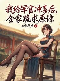 我给军官冲喜后,全家跪求原谅 封面