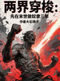 两界穿梭：先在末世做奴隶三年 封面