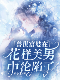 兽世富婆在花样美男中沦陷了 封面