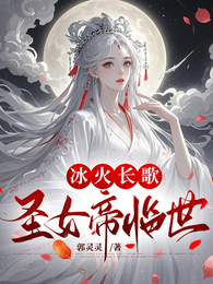 冰火长歌：圣女帝临世 封面