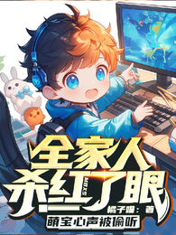 萌宝心声被偷听：全家人杀红了眼 封面