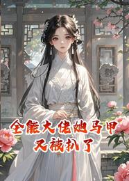 全能大佬她马甲又被扒了 封面