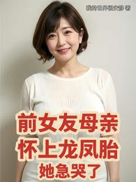 前女友母亲怀上龙凤胎，她急哭了 封面