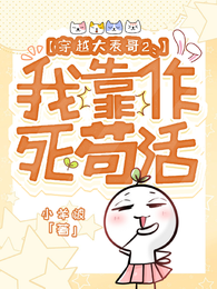 穿越大表哥2：我靠作死苟活 封面