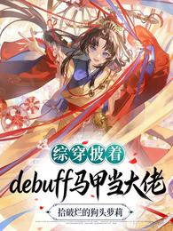 综穿披着debuff马甲当大佬 封面
