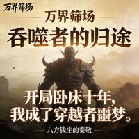 开局卧床十年，我成了穿越者噩梦 封面