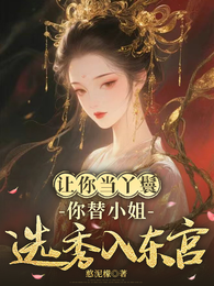 让你当丫鬟，你替小姐选秀入东宫 封面