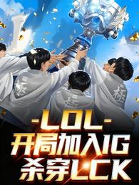 LOL：加入IG，杀穿LCK 封面