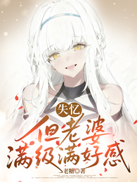 失忆，但老婆满级满好感 封面