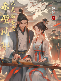 赤壁风华:东吴瑜乔录 封面