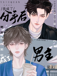 分手后我成了甜文男主 封面