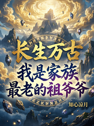 长生万古，我是家族最老的祖爷爷 封面
